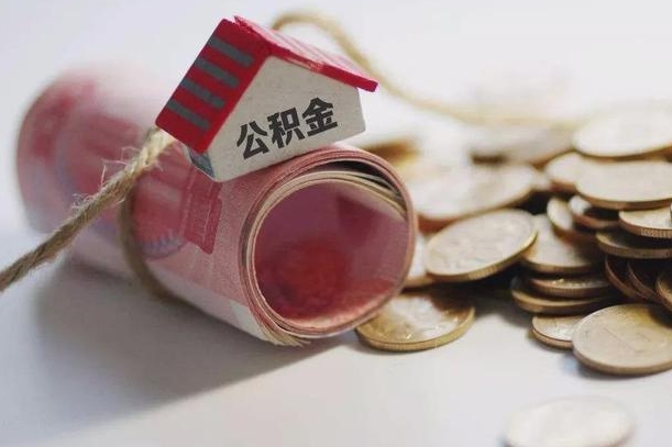 荆门珠海住房公积金提取（荆门珠海住房公积金提取比例是多少）